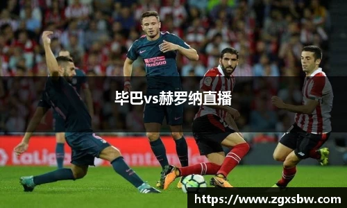 毕巴vs赫罗纳直播