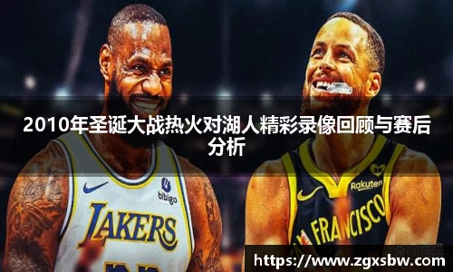 2010年圣诞大战热火对湖人精彩录像回顾与赛后分析